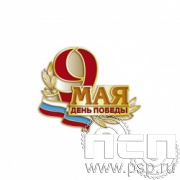 718.0. Значок "9 мая"
