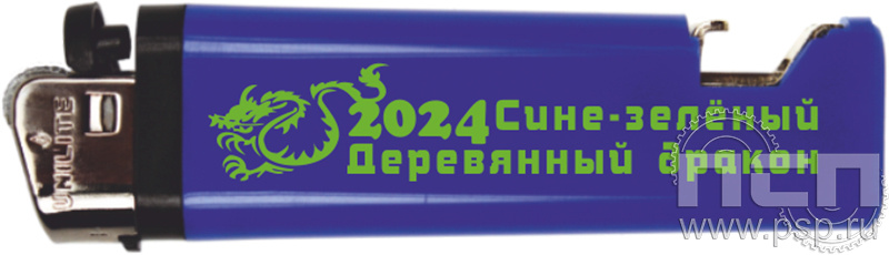 8.2.1. Зажигалка "2024 год Дракона"