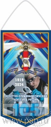 12.1.1. Вымпел ламинированный "105 лет ЭКЦ МВД России"