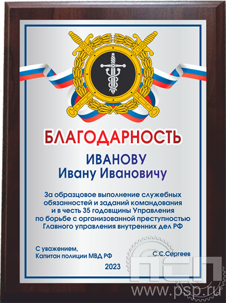 12.20.15. Поздравительный адрес А4 в рамке "35 лет РУБОП МВД РФ"