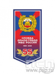 12.1.1. Вымпел ламинированный "55 лет Служба ДИиОД ГИБДД МВД России"