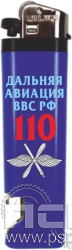 8.2.1. Зажигалка "110 лет Дальняя Авиация ВВС России"