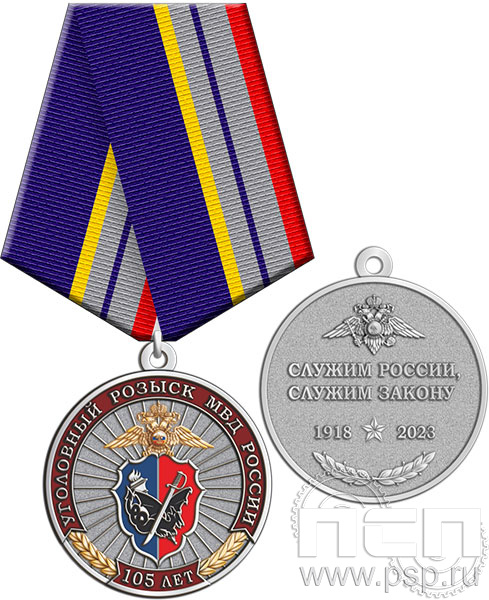 245.0.1(b). Медаль "105 лет Уголовный розыск"