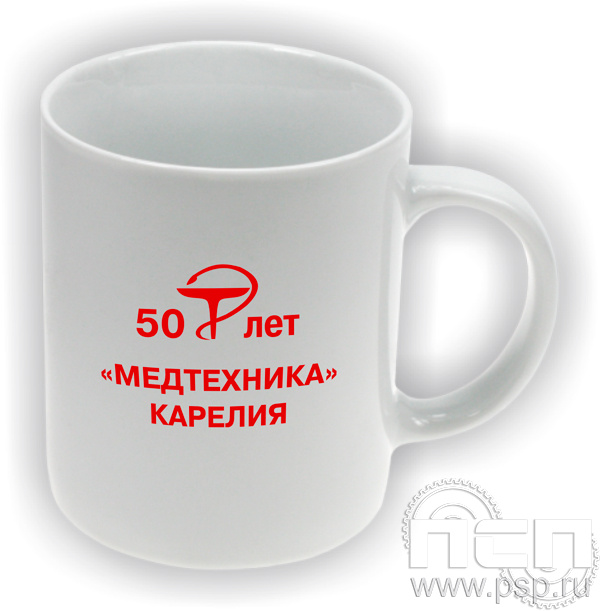 4.1.5(a). Кружка керамическая надпечаткой 50 лет "Медтехника" Карелия