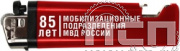 8.2.1. Зажигалка "85 лет Мобилизационные подразделения МВД России"