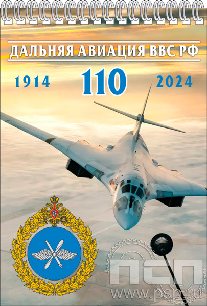 12.2.2. Блокнот А5 "110 лет Дальняя Авиация ВВС России"