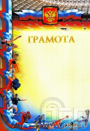 Грамота ГР-52