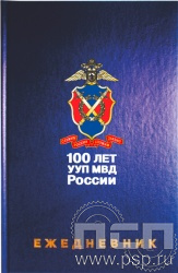 1.3.4.29. Ежедневник A5 синий "100 лет УУП МВД России"