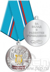 245.0.1(b). Медаль За вклад в развитие учреждения "Министерство культуры РФ"