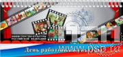 12.2.5. Планинг "День работника культуры"