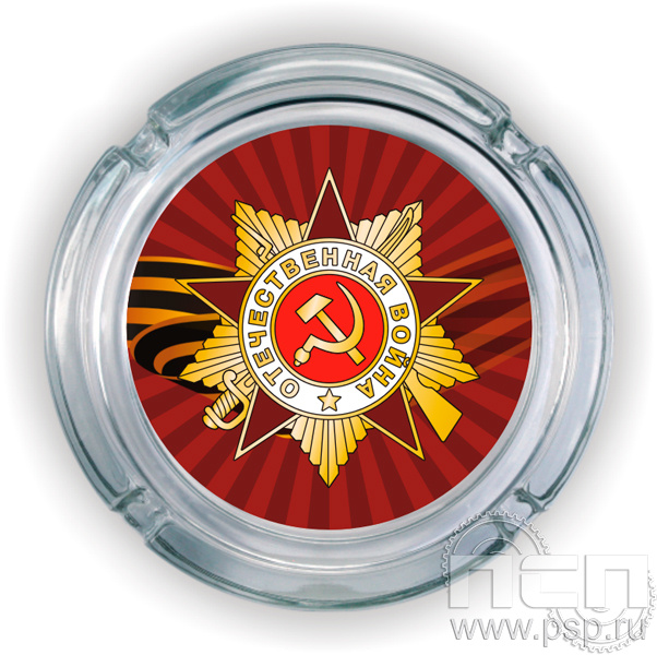 4.9.1. Пепельница стекло "С Днем Победы!"