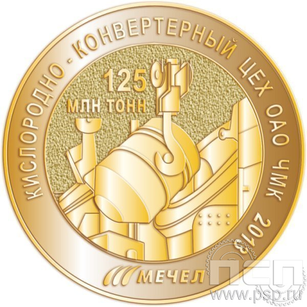 009.0. Медаль Кислородно - конвертерный цех ОАО ЧМК 2013