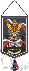12.1.2. Вымпел тканевый "25 лет Отделы розыска ФСИН России"