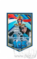 12.1.2. Вымпел тканевый А5 "105 лет ЭКЦ МВД России"