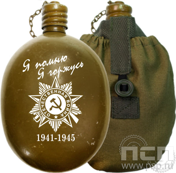 4.3.22. Фляга армейская "75 лет Победы" в чехле 