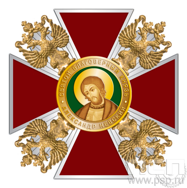 04.46. Нагрудный знак "Святой князь Александр Невский"