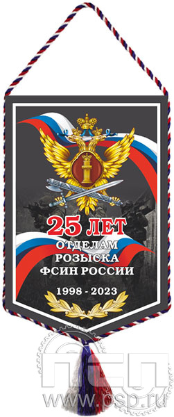 12.1.2. Вымпел тканевый "25 лет Отделы розыска ФСИН России"