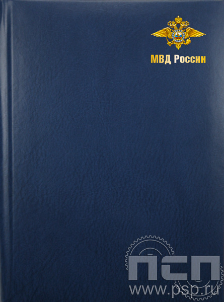 1.3.1.2. Ежедневник А5 "День ветеранов ОВД и ВВ МВД России"