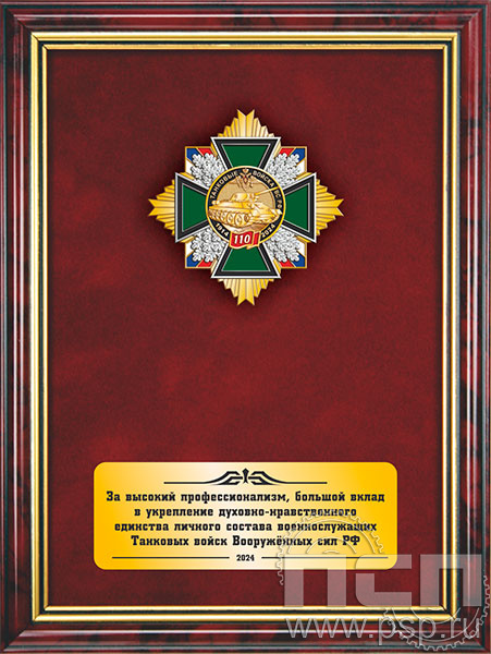 5.7.5.3(с). Панно со знаком "110 лет Танковые войска ВС России" на бархате 