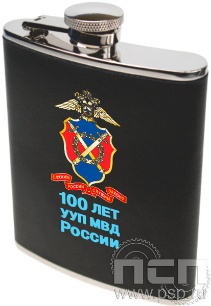 4.3.34. Фляжка матовая 0,5 л "100 лет УУП МВД России"