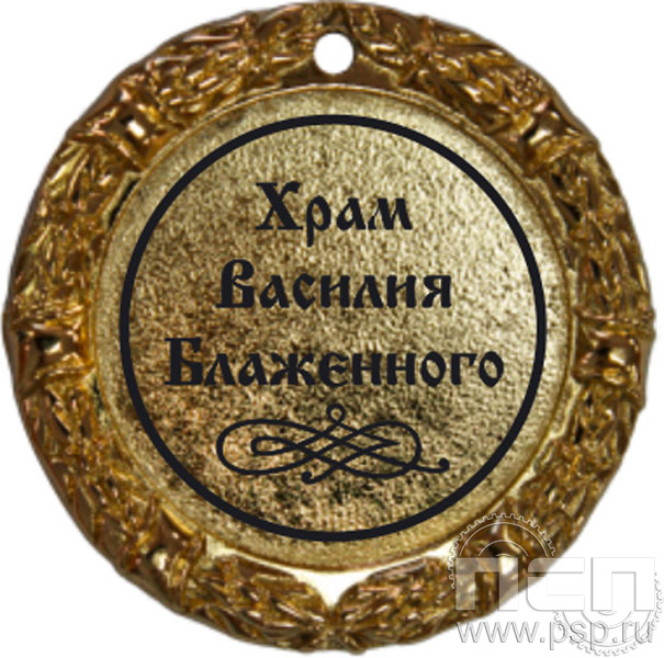 М70-01. Медаль "Храм Василия Блаженного"