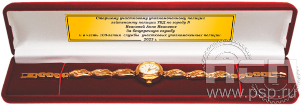 2.5.5. Футляр бархатный для часов с дарственной надписью "100 лет УУП МВД России"