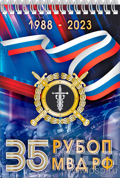 12.2.2. Блокнот А5 "35 лет РУБОП МВД РФ"