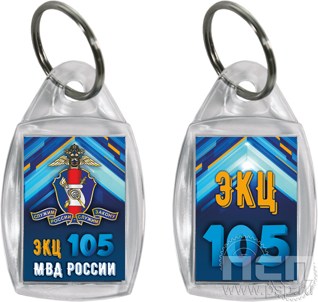 8.1.27. Брелок акриловый призма "105 лет ЭКЦ МВД России"