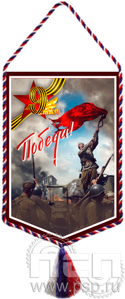 12.1.2. Вымпел тканевый с символикой Дня Победы