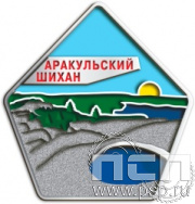 1172.0. Значок "Аракульский шихан"