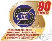 653.0. Значок 90 лет Общероссийский профсоюз работников автомобильного транспорта и дорожного хозяйства