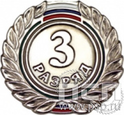 СРиЗ6. Значок 3 разряд взрослый 