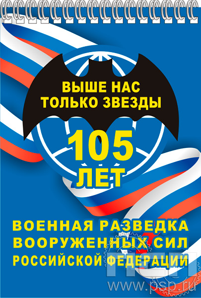 12.2.2. Блокнот А5 "105 лет Военная разведка"