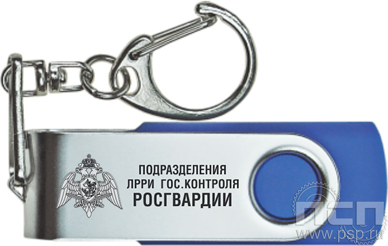 8.3.5. Флеш-накопитель USB 16 GB "55 лет Подразделения ЛРР и ГК Росгвардии"