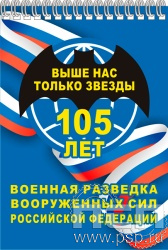 12.2.2. Блокнот А5 "105 лет Военная разведка"