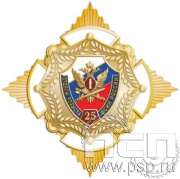 5.01.254. Нагрудный знак "25 лет Отделы розыска ФСИН России"