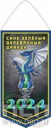 12.1.1. Вымпел ламинированный "2024 год Дракона"