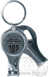4.3.36. Брелок (открывашка, кусачки, пилочка) "105 лет Военная разведка"