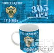 4.1.5(b). Кружка фарфоровая "305 лет Ростехнадзор Федеральной службе по экологическому, технологическому и атомному надзору"