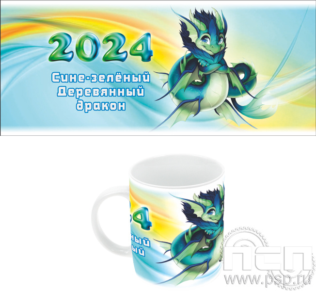 4.1.5. Кружка "2024 год Дракона"