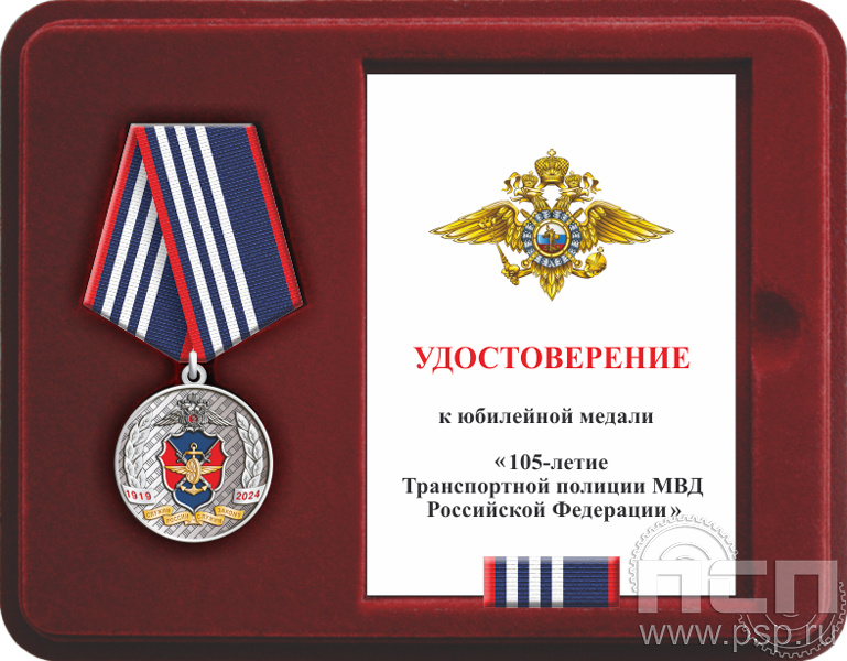Комплект наградной к медали "105 лет Транспортная полиция МВД РФ"