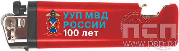 8.2.1. Зажигалка "100 лет УУП МВД России"
