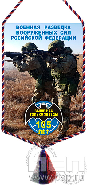 12.1.2. Вымпел тканевый "105 лет Военная разведка"
