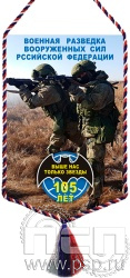 12.1.2. Вымпел тканевый "105 лет Военная разведка"