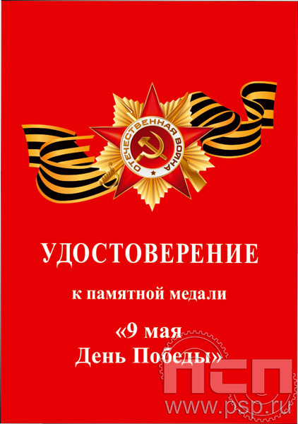 05.003.1. Удостоверение к памятной медали ко Дню Победы