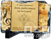 8.20.66. Фотокамень "День работника культуры"