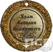 М70-01. Медаль "Храм Василия Блаженного"