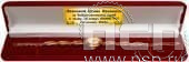 2.5.5. Футляр бархатный для часов с дарственной надписью за добросовестный труд