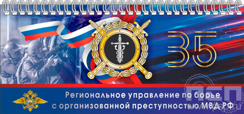 12.2.5. Планинг "35 лет РУБОП МВД РФ"