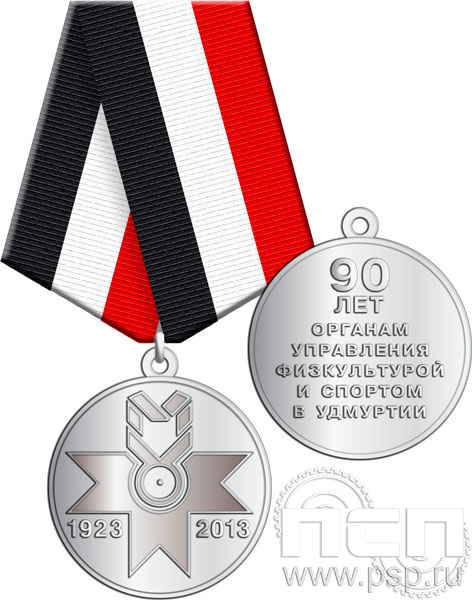 245.0.1(c). Медаль "90 лет органам управления физкультурой и спортом в Удмуртии